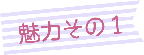 魅力その1