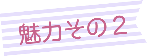 魅力その2