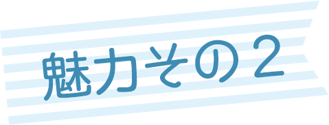 魅力その2