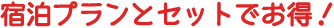 宿泊プランとセットでお得！