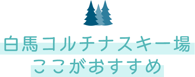 白馬コルチナスキー場 ここがおすすめ
