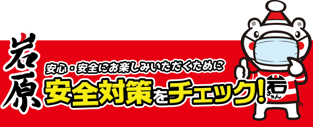安心・安全にお楽しみいただくために安全対策をチェック！