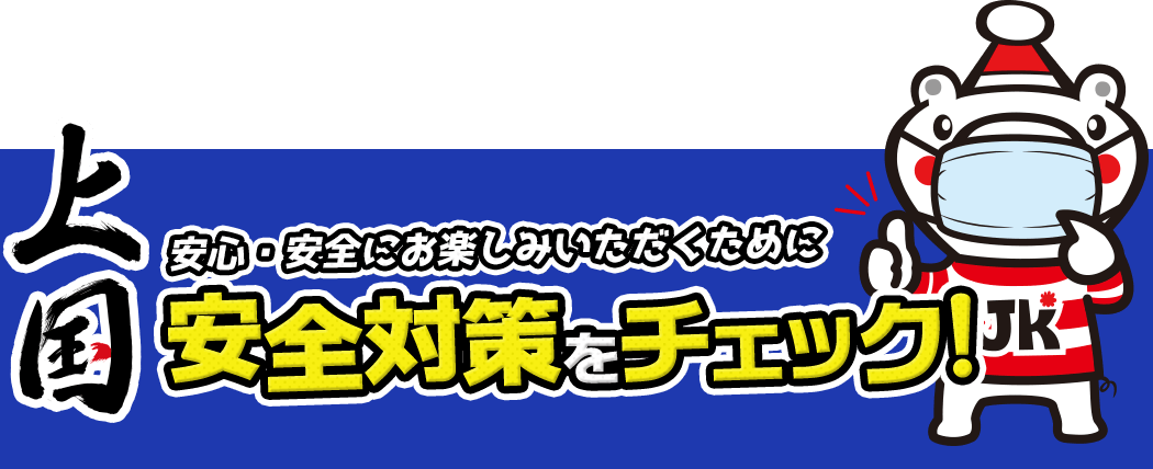 安心・安全にお楽しみいただくために安全対策をチェック！