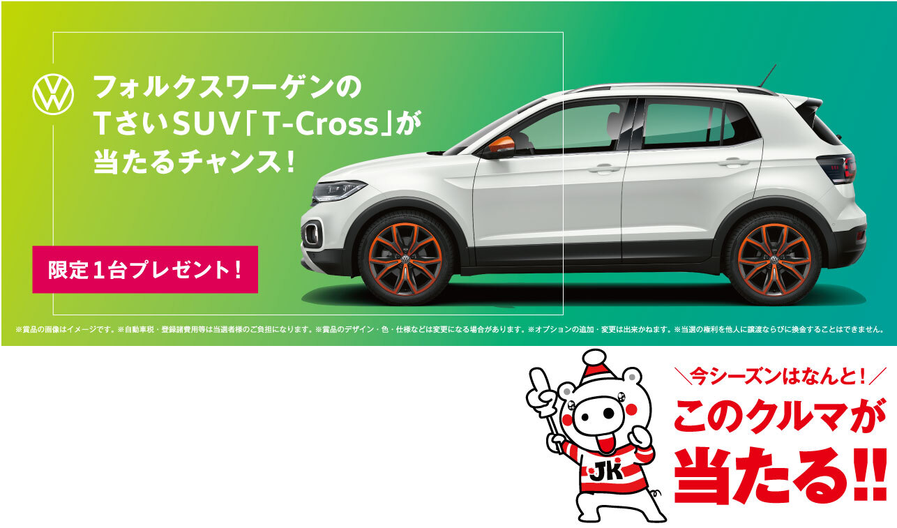 今年もやります！ 1名様に車が当たる!!