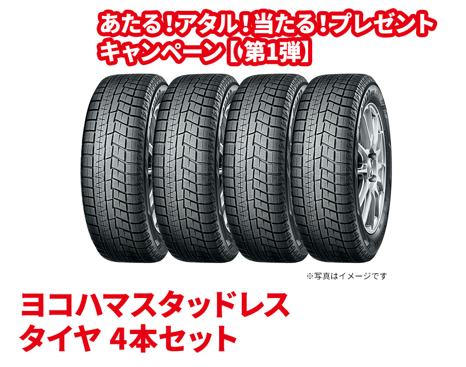 あたる！アタル！当たる！プレゼントキャンペーン【第1弾】ヨコハマスタッドレスタイヤ 4本セット