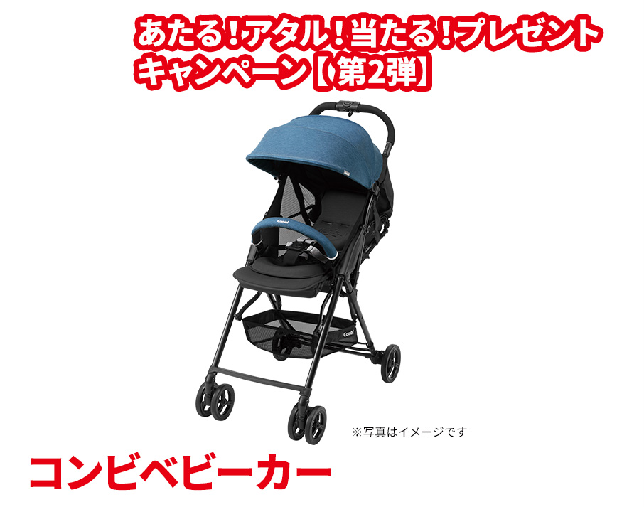 あたる！アタル！当たる！プレゼントキャンペーン【第2弾】 コンビベビーカー