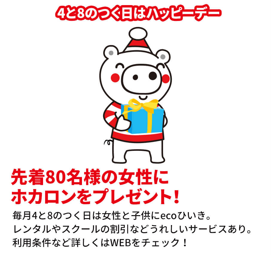 4と8のつく日はハッピーデー 先着80名様の女性にホカロンプレゼント！