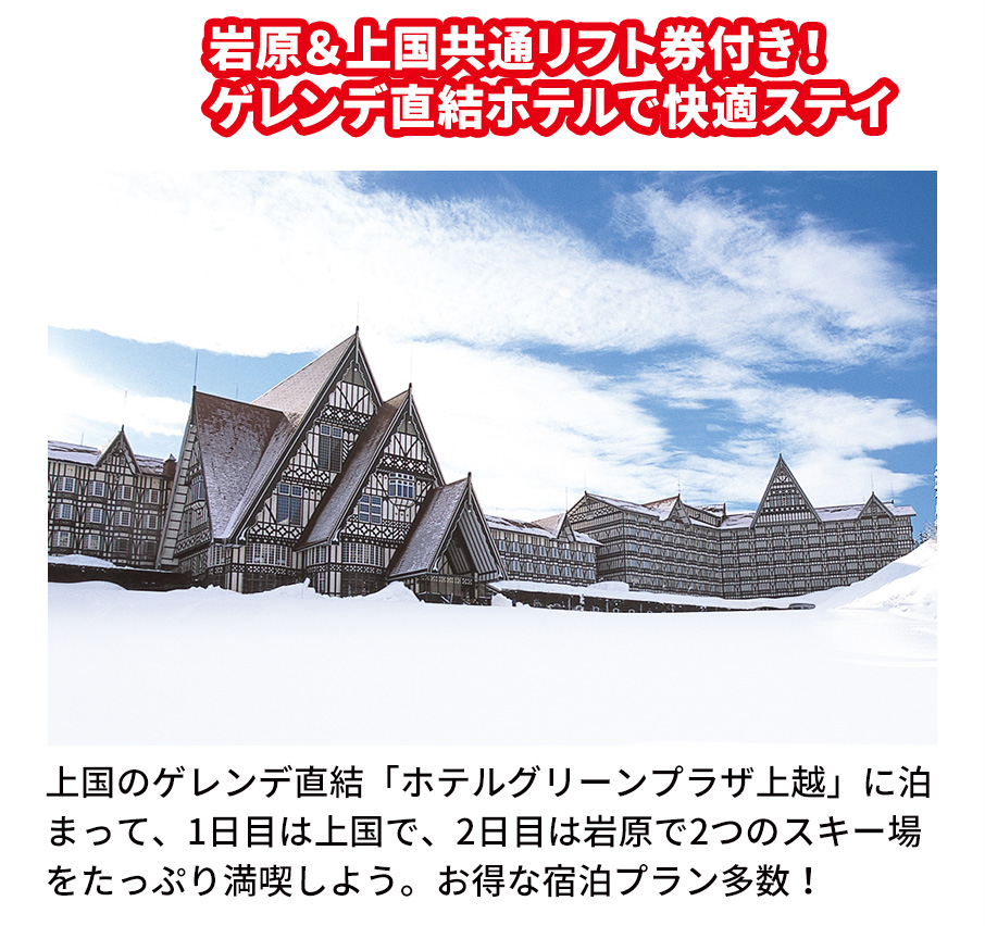 岩原＆上国共通リフト券付き！ゲレンデ直結ホテルで快適ステイ