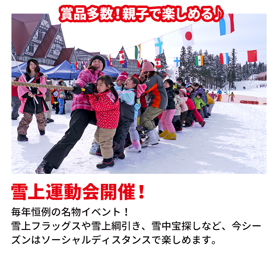 賞品多数！親子で楽しめる♪ 雪上運動会開催！