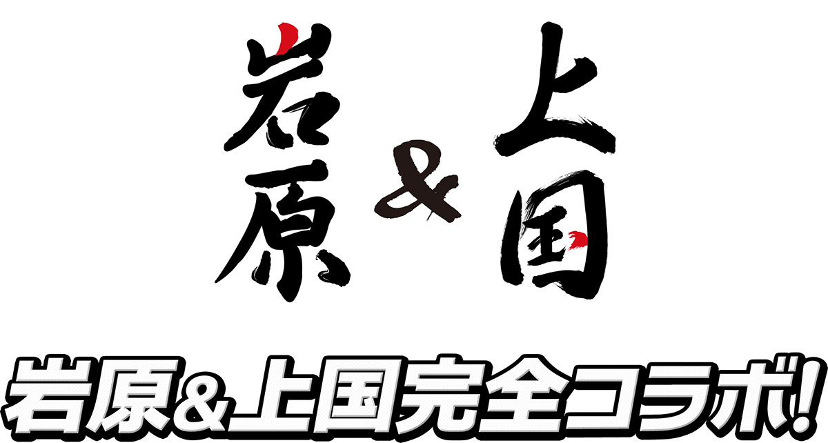 岩原＆上国完全コラボ！