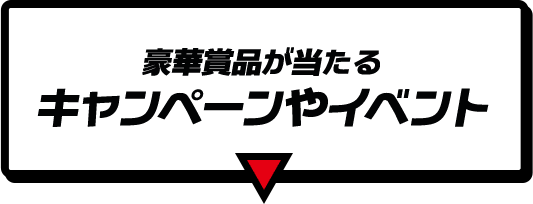 豪華景品が当たる キャンペーンやイベント