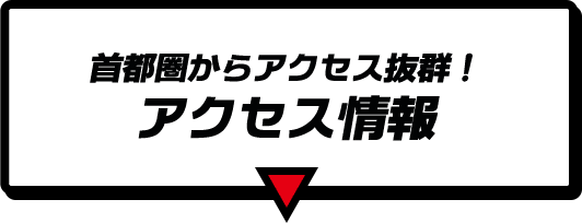 首都圏からアクセス抜群！ アクセス情報