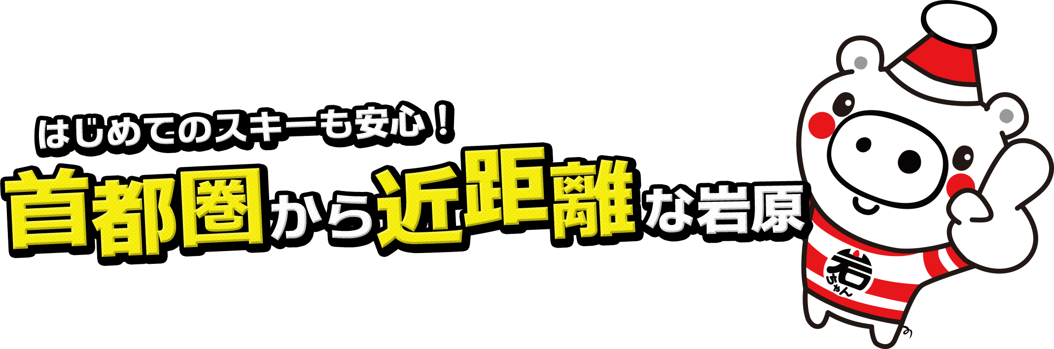 はじめてのスキーも安心！ 首都圏から近距離な岩原