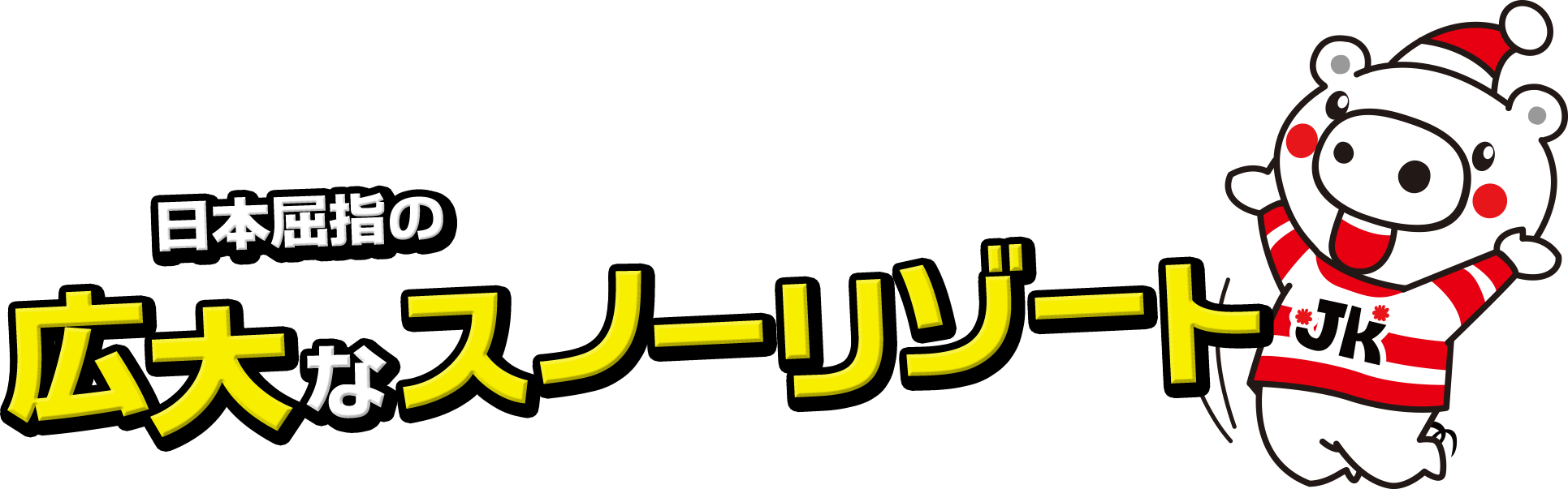 日本屈指の広大なスノーリゾート