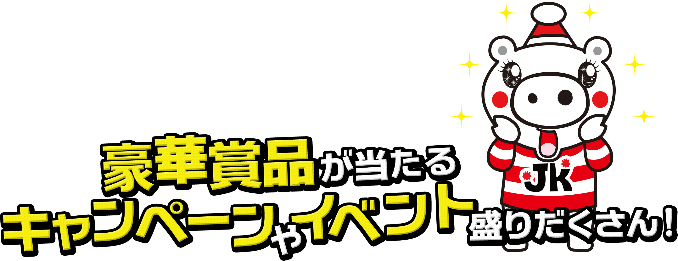 豪華景品が当たるキャンペーンやイベント盛りだくさん！