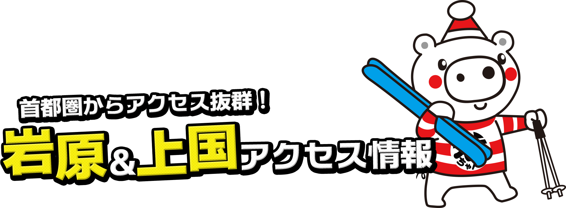 首都圏からアクセス抜群！ 岩原&上国アクセス情報