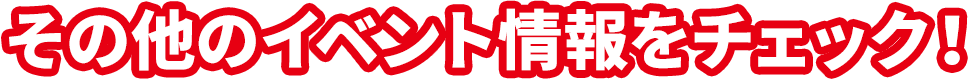 その他のイベント情報をチェック！