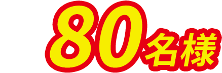 80名様
