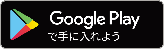 Google Playで手に入れよう