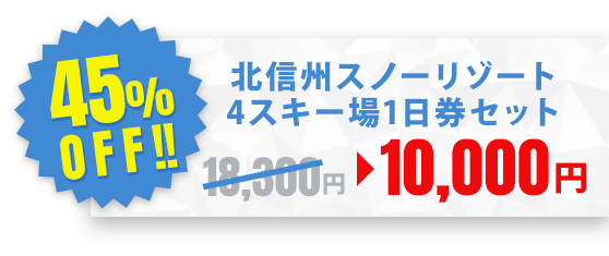 北信州スノーリゾート4スキー場1日券セット