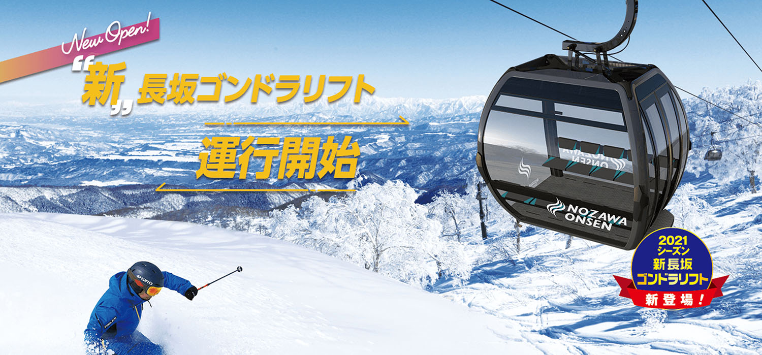 野沢温泉スキー場