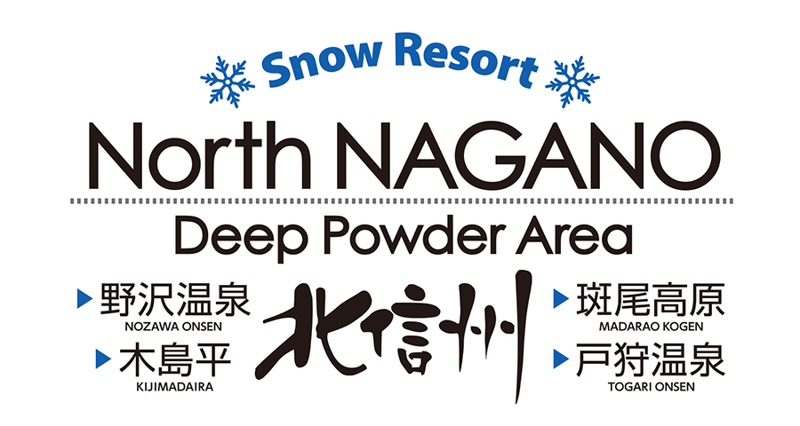 Snow Resort North NAGANO Deep Powder Area 北信州 野沢温泉 斑尾高原 木島平 戸狩温泉