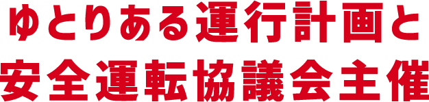 ゆとりある運行計画と安全運転協議会主催
