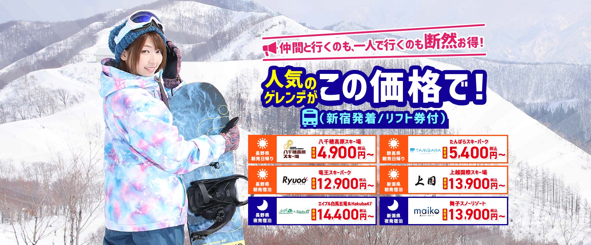 仲間と行くのも一人で行くのも、断然お得！人気のゲレンデがオリオンツアーならこの価格で！