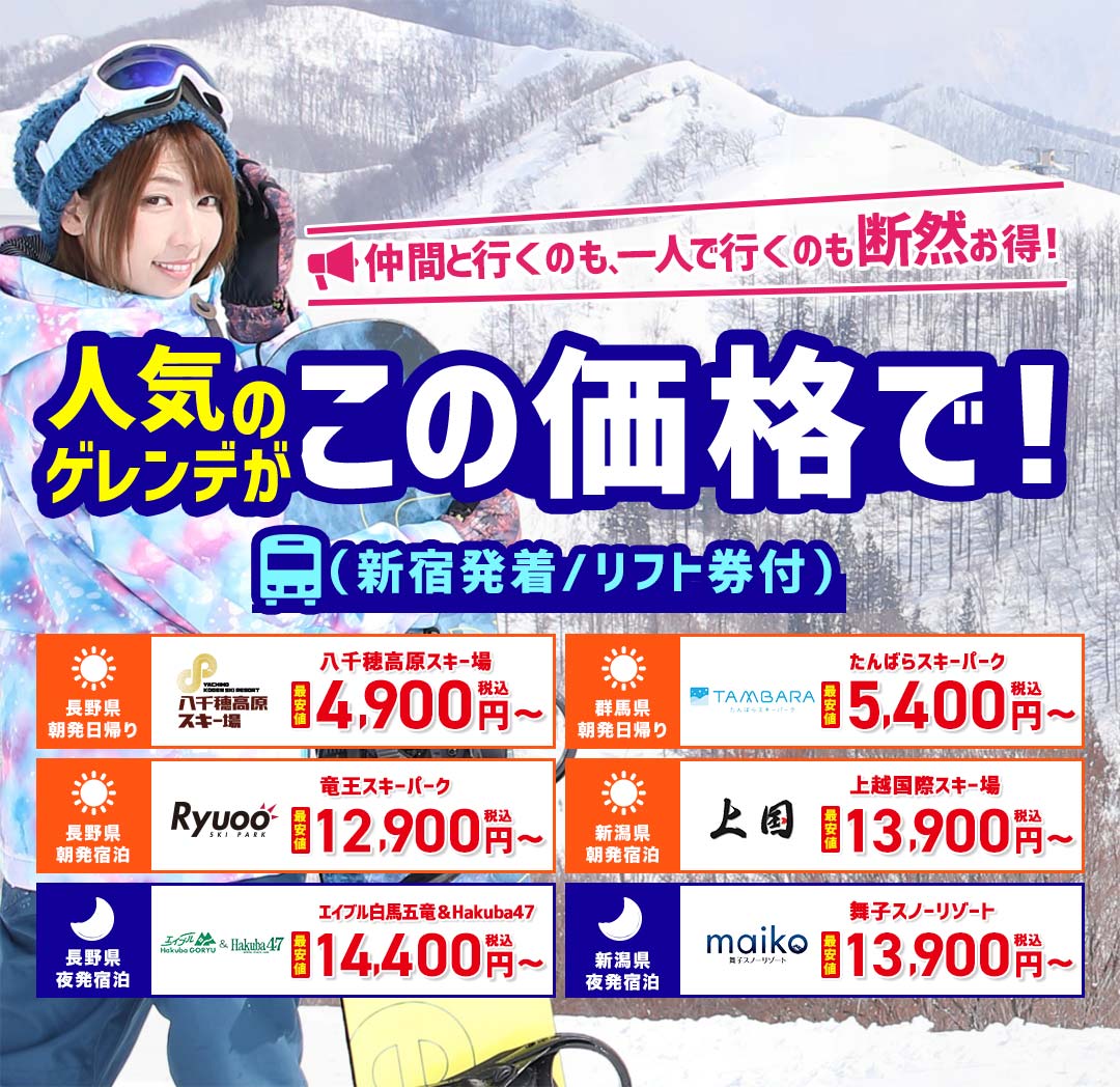 仲間と行くのも一人で行くのも、断然お得！人気のゲレンデがこの価格で！