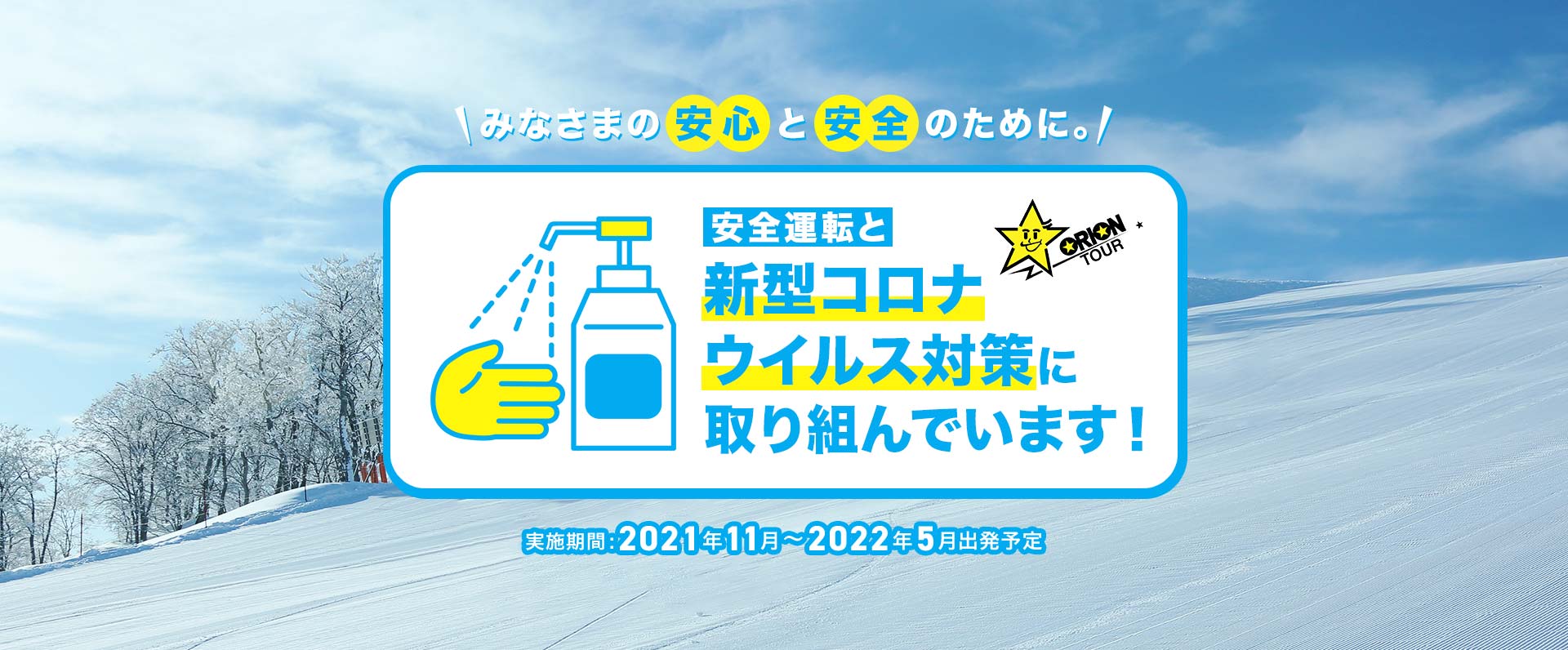 みなさまの安心と安全のために。オリオンツアーは安全運転と新型コロナウイルス対策に取り組んでいます！