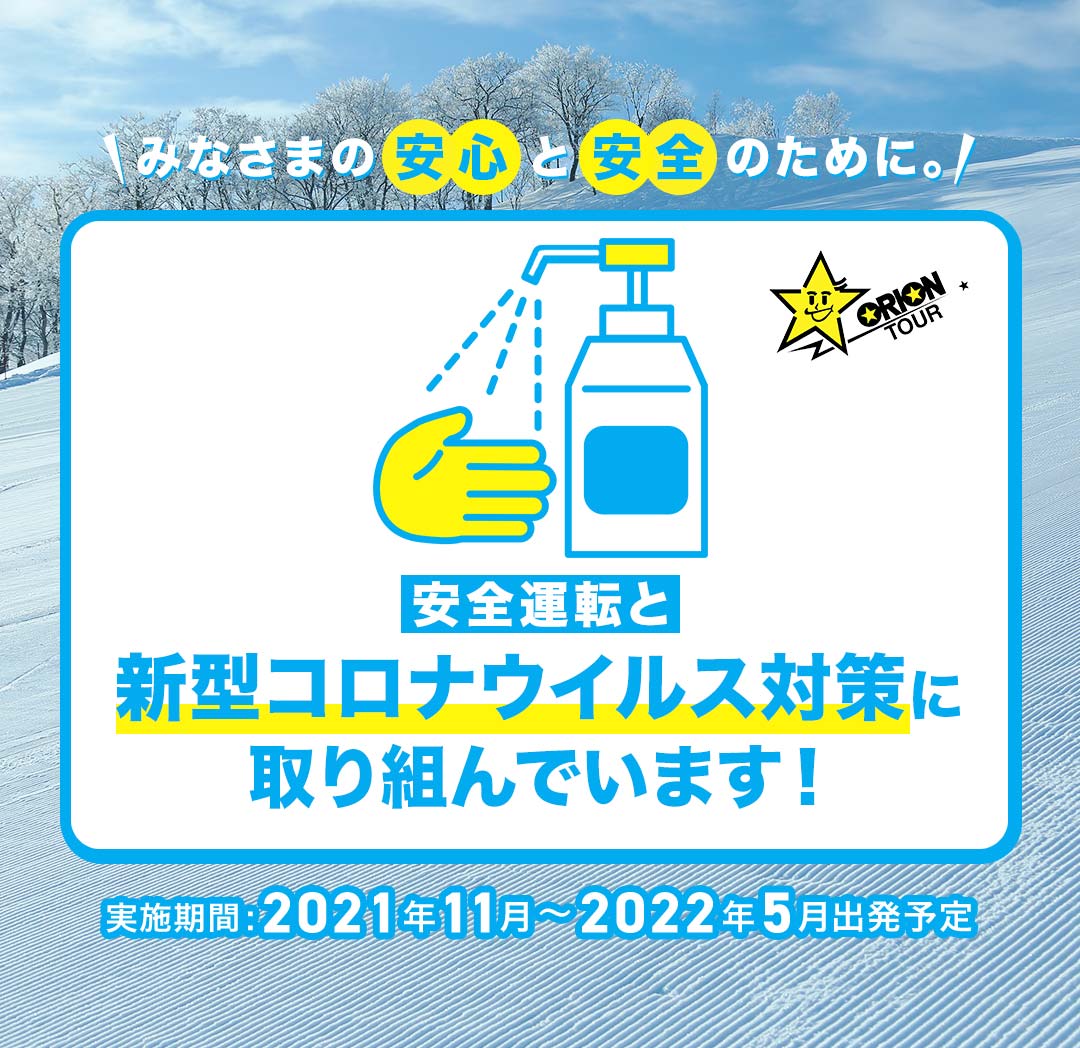 みなさまの安心と安全のために。安全運転と新型コロナウイルス対策に取り組んでいます！