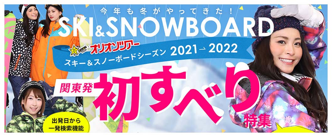オリオンツアースキー＆スノーボードシーズン2021→2022関東発初すべり特集