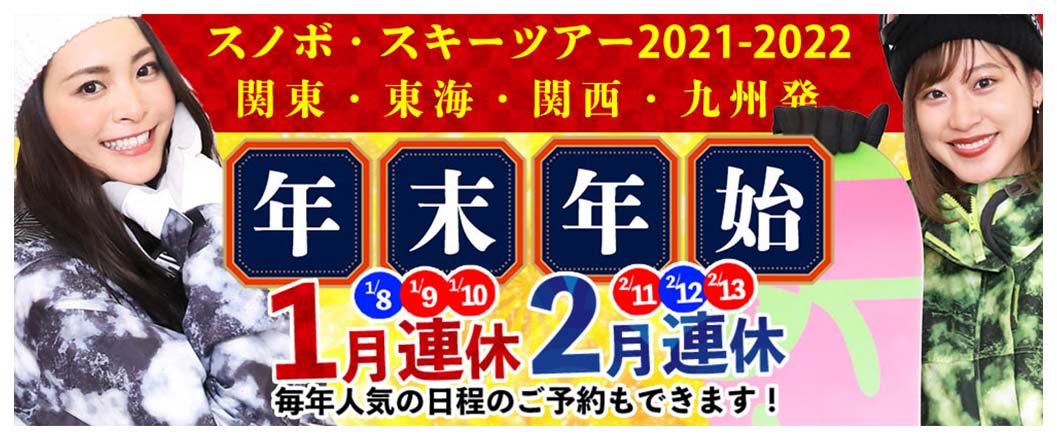 関東、東海、関西、九州発 年末年始1月連休2月連休、毎年人気の日程のご予約もできます！
