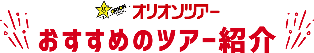 オリオンツアーおすすめのツアー紹介