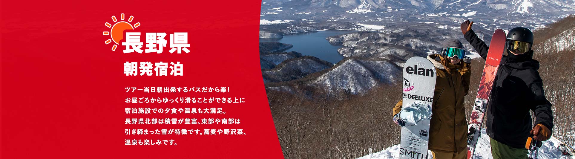 長野県/朝発宿泊