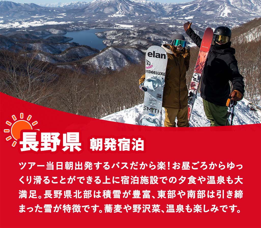 長野県/朝発宿泊