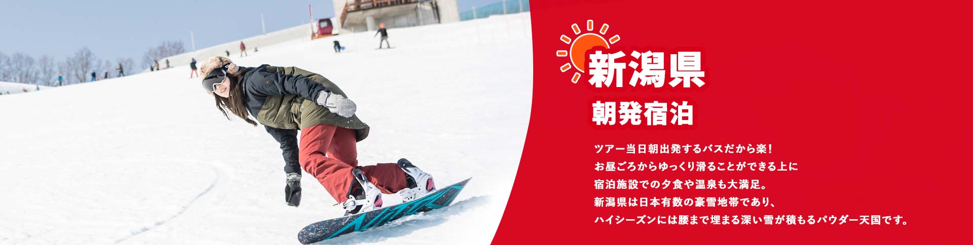 新潟県/朝発宿泊