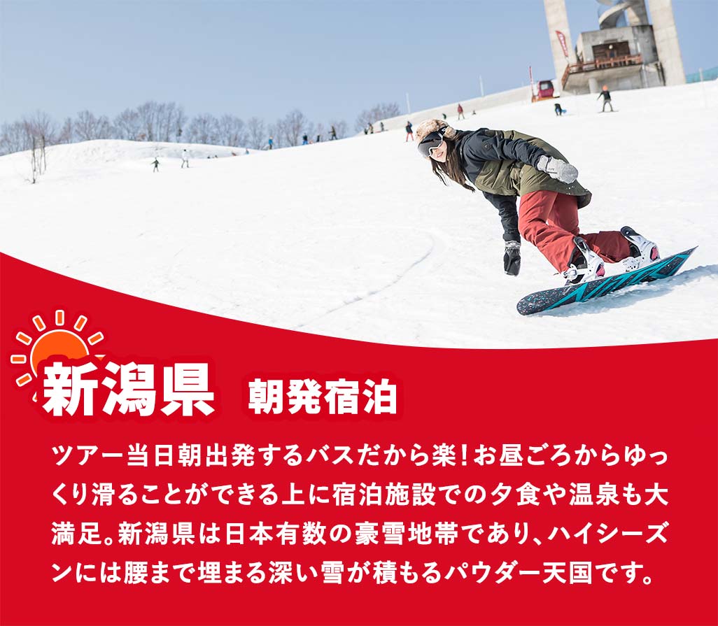 新潟県/朝発宿泊