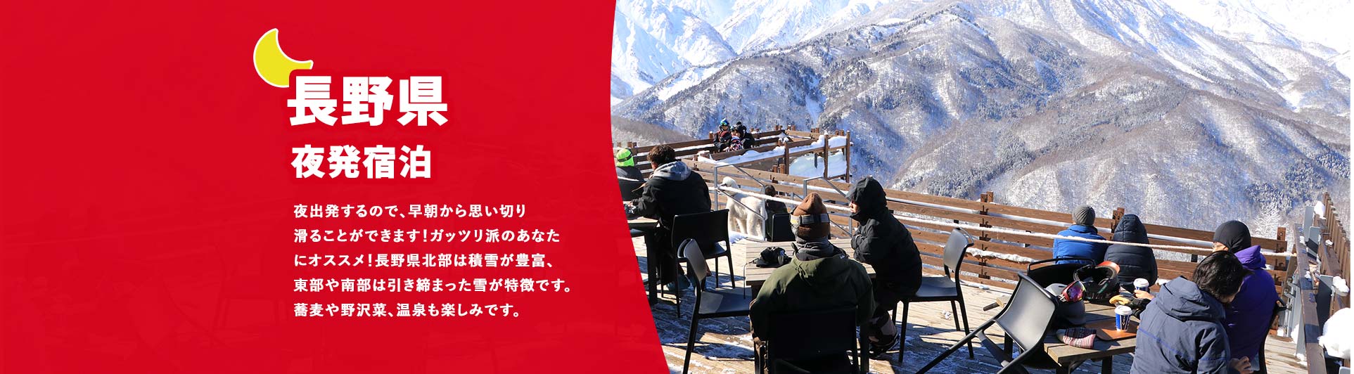 長野県/夜発宿泊