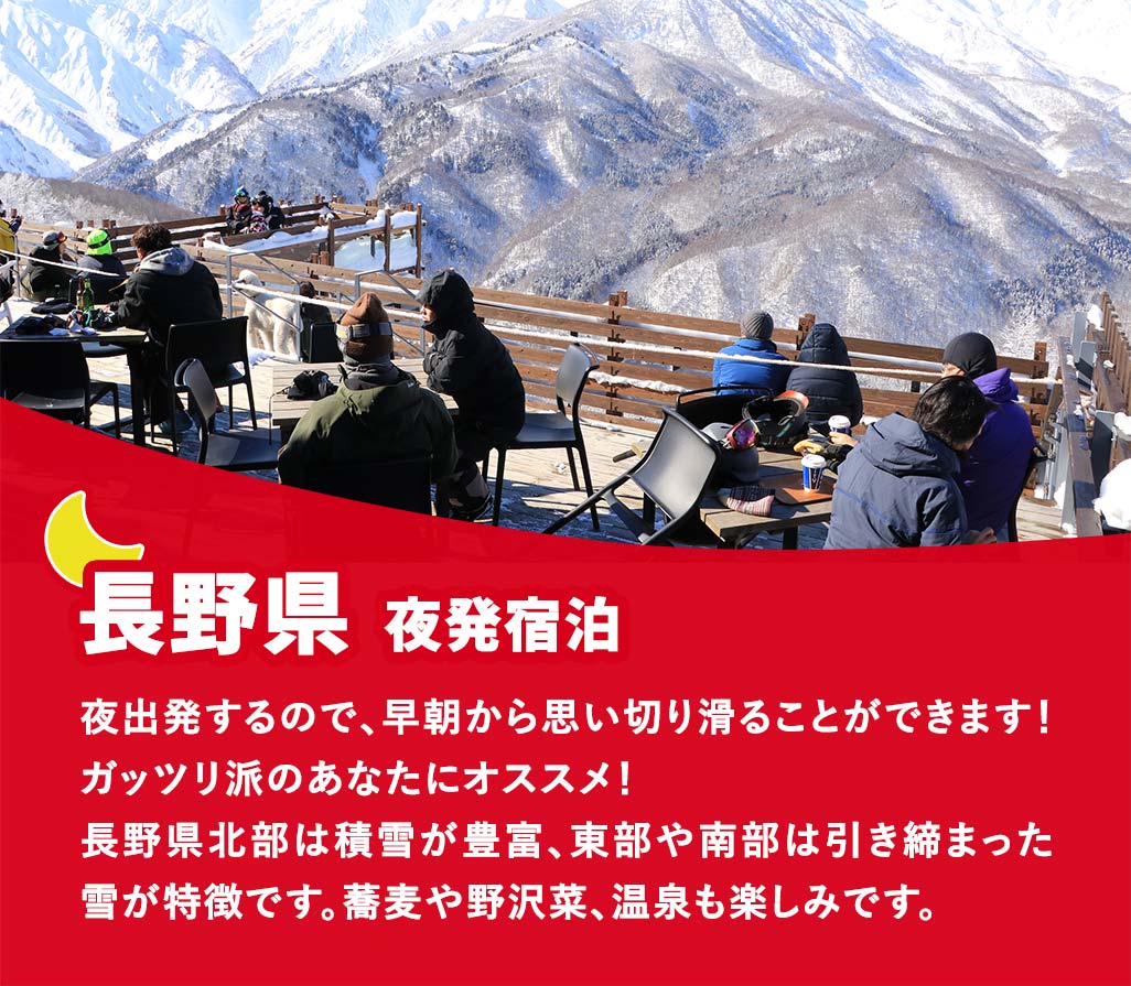 長野県/夜発宿泊