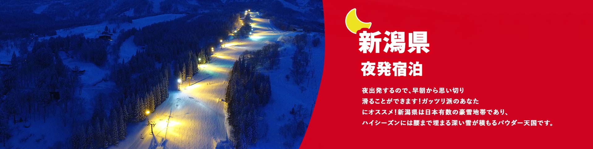 新潟県/夜発宿泊