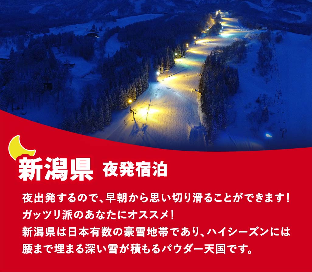新潟県/夜発宿泊