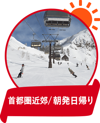 首都圏近郊/朝発日帰り