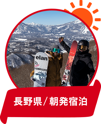 長野県/朝発宿泊