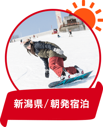 新潟県/朝発宿泊