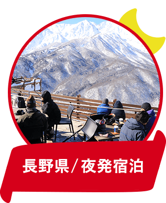 長野県/夜発宿泊