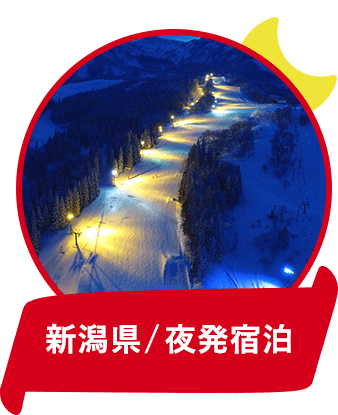 新潟県/夜発宿泊