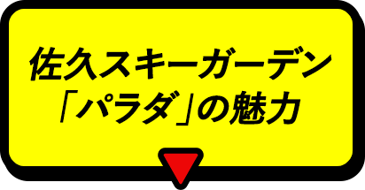 佐久スキーガーデン「パラダ」の魅力