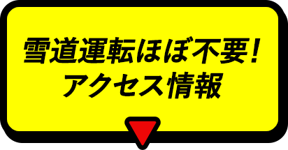雪道運転ほぼ不要！アクセス情報
