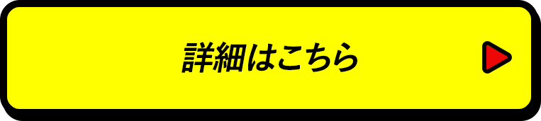 詳細はこちら